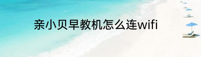亲小贝早教机怎么连wifi
