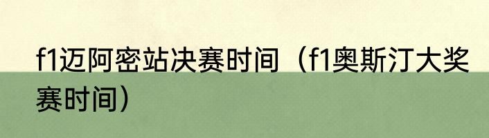 f1迈阿密站决赛时间（f1奥斯汀大奖赛时间）
