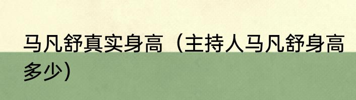 马凡舒真实身高（主持人马凡舒身高多少）