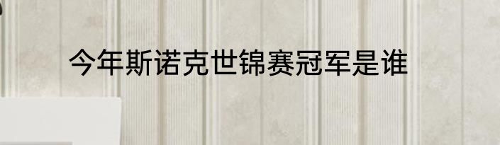 今年斯诺克世锦赛冠军是谁