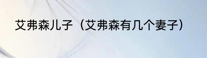 艾弗森儿子（艾弗森有几个妻子）