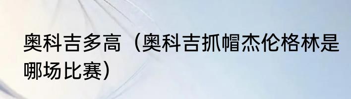 奥科吉多高（奥科吉抓帽杰伦格林是哪场比赛）