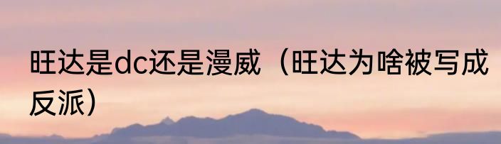 旺达是dc还是漫威（旺达为啥被写成反派）