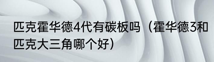 匹克霍华德4代有碳板吗（霍华德3和匹克大三角哪个好）