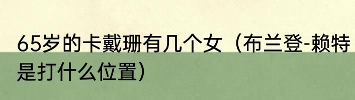 65岁的卡戴珊有几个女（布兰登-赖特是打什么位置）
