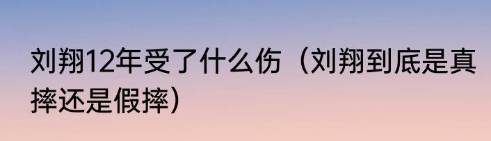 刘翔12年受了什么伤（刘翔到底是真摔还是假摔）