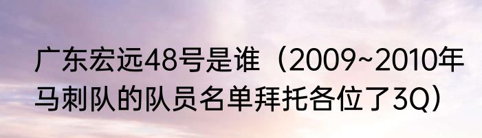 广东宏远48号是谁（2009~2010年马刺队的队员名单拜托各位了3Q）