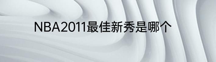 NBA2011最佳新秀是哪个