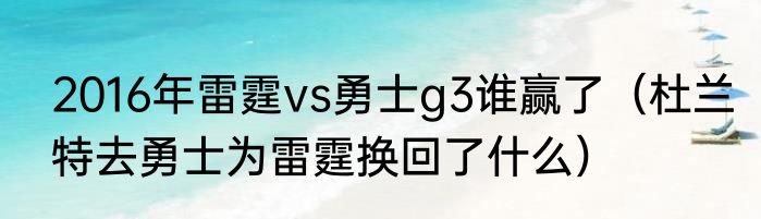 2016年雷霆vs勇士g3谁赢了（杜兰特去勇士为雷霆换回了什么）