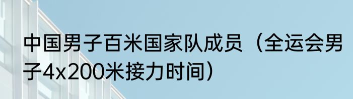 中国男子百米国家队成员（全运会男子4x200米接力时间）