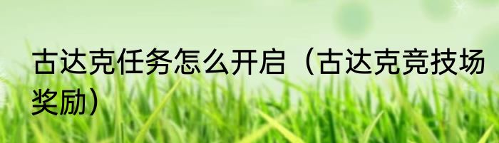 古达克任务怎么开启（古达克竞技场奖励）