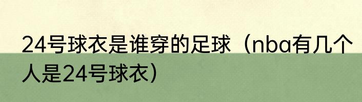 24号球衣是谁穿的足球（nba有几个人是24号球衣）