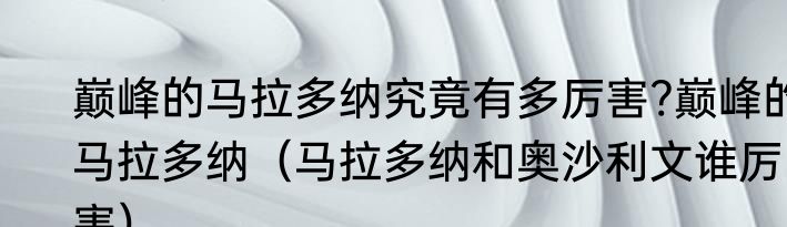 巅峰的马拉多纳究竟有多厉害?巅峰的马拉多纳（马拉多纳和奥沙利文谁厉害）