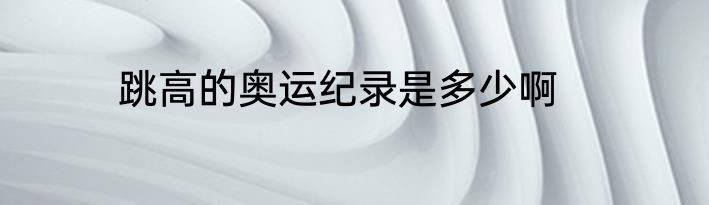 跳高的奥运纪录是多少啊