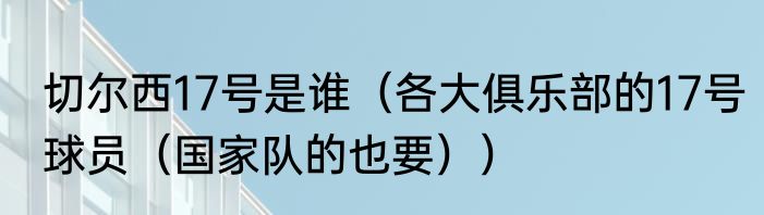切尔西17号是谁（各大俱乐部的17号球员（国家队的也要））