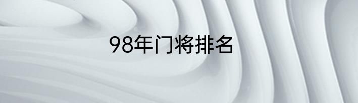 98年门将排名