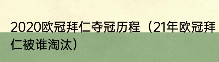 2020欧冠拜仁夺冠历程（21年欧冠拜仁被谁淘汰）