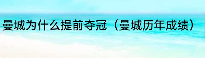 曼城为什么提前夺冠（曼城历年成绩）