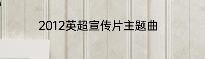 2012英超宣传片主题曲