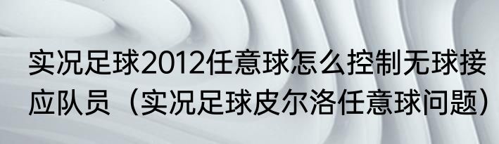 实况足球2012任意球怎么控制无球接应队员（实况足球皮尔洛任意球问题）