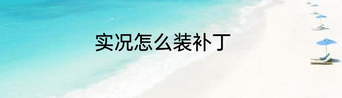 实况怎么装补丁
