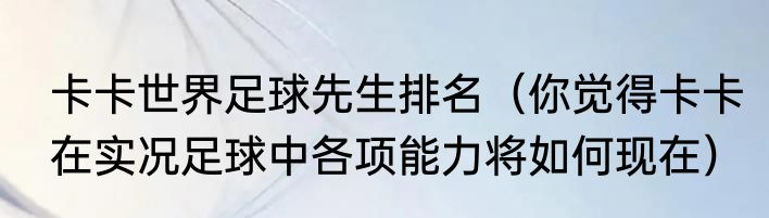 卡卡世界足球先生排名（你觉得卡卡在实况足球中各项能力将如何现在）