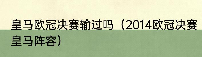 皇马欧冠决赛输过吗（2014欧冠决赛皇马阵容）