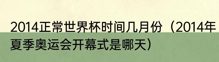 2014正常世界杯时间几月份（2014年夏季奥运会开幕式是哪天）