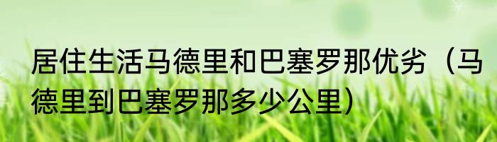 居住生活马德里和巴塞罗那优劣（马德里到巴塞罗那多少公里）