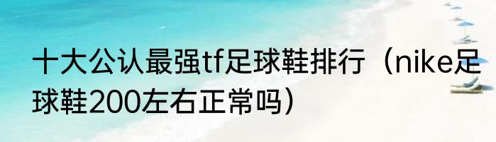 十大公认最强tf足球鞋排行（nike足球鞋200左右正常吗）