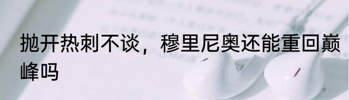 抛开热刺不谈，穆里尼奥还能重回巅峰吗