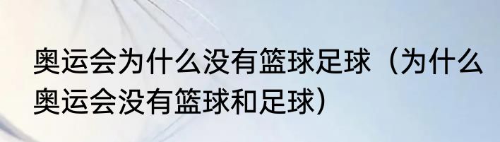 奥运会为什么没有篮球足球（为什么奥运会没有篮球和足球）