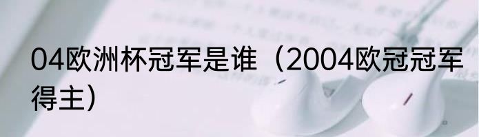 04欧洲杯冠军是谁（2004欧冠冠军得主）