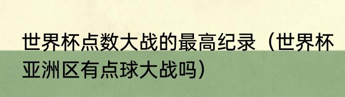 世界杯点数大战的最高纪录（世界杯亚洲区有点球大战吗）