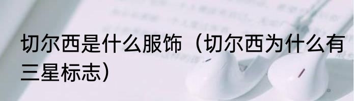 切尔西是什么服饰（切尔西为什么有三星标志）