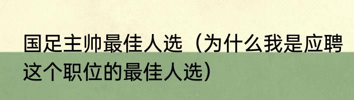 国足主帅最佳人选（为什么我是应聘这个职位的最佳人选）