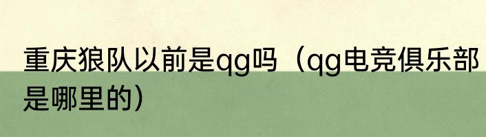 重庆狼队以前是qg吗（qg电竞俱乐部是哪里的）