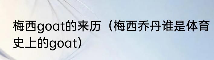 梅西goat的来历（梅西乔丹谁是体育史上的goat）