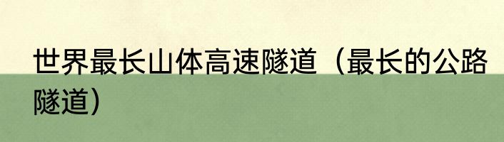 世界最长山体高速隧道（最长的公路隧道）