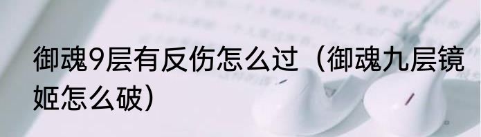 御魂9层有反伤怎么过（御魂九层镜姬怎么破）