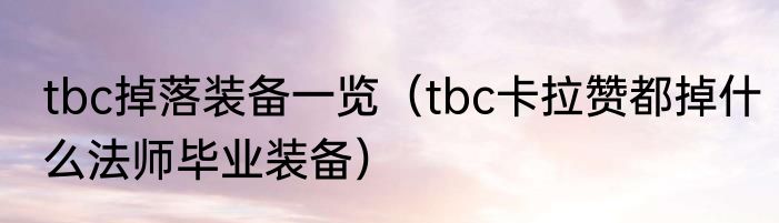 tbc掉落装备一览（tbc卡拉赞都掉什么法师毕业装备）