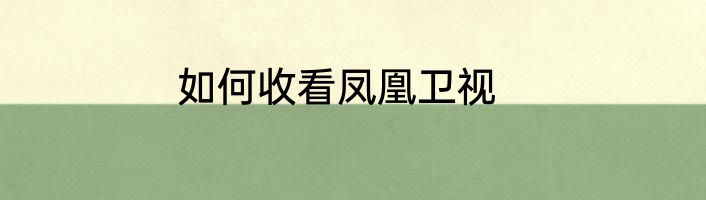 如何收看凤凰卫视