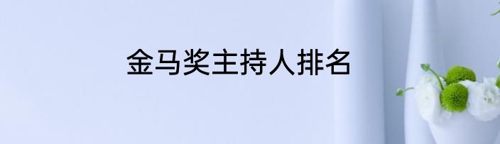 金马奖主持人排名