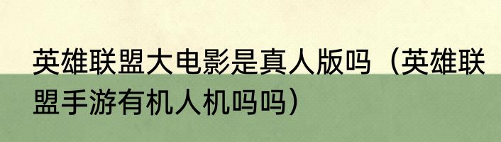 英雄联盟大电影是真人版吗（英雄联盟手游有机人机吗吗）