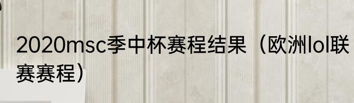 2020msc季中杯赛程结果（欧洲lol联赛赛程）