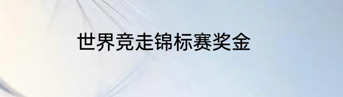 世界竞走锦标赛奖金