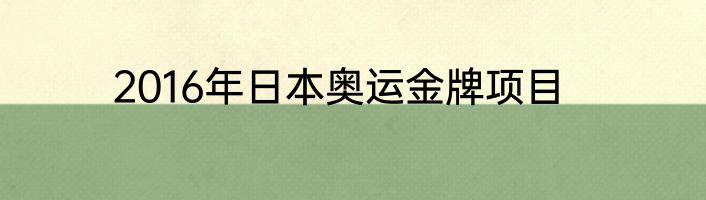 2016年日本奥运金牌项目