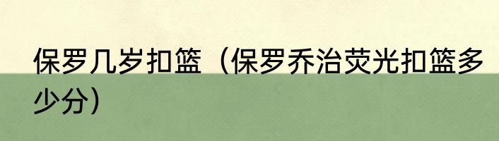 保罗几岁扣篮（保罗乔治荧光扣篮多少分）