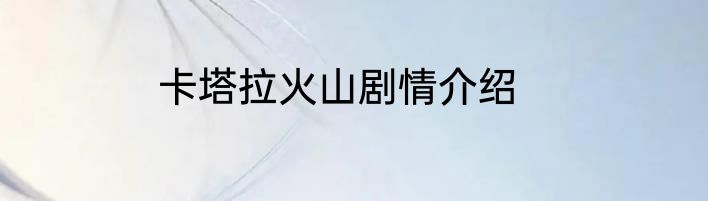 卡塔拉火山剧情介绍