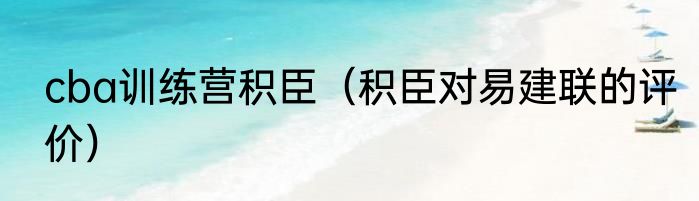 cba训练营积臣（积臣对易建联的评价）